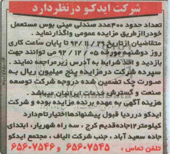 واگذاری تعداد حدود 400 عدد صندلی مینی بوس مستعمل خود