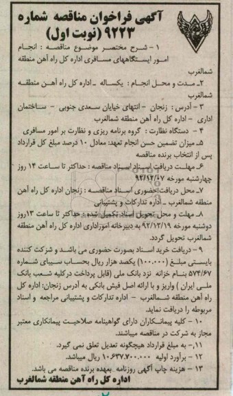 انجام امور ایستگاههای مسافری اداره کل راه آهن منطقه شمالغرب