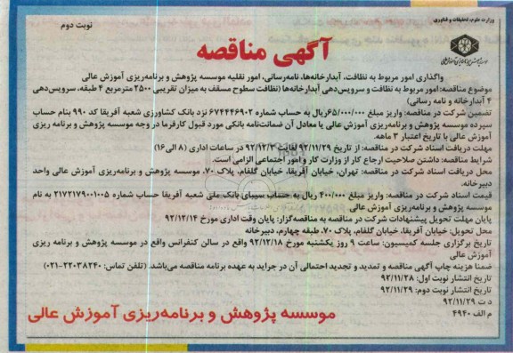 واگذاری امور مربوط به نظافت، آبدارخانه ها، نامه رسانی ، امور نقلیه موسسه پژوهش و برنامه ریزی آموزش عالی 
