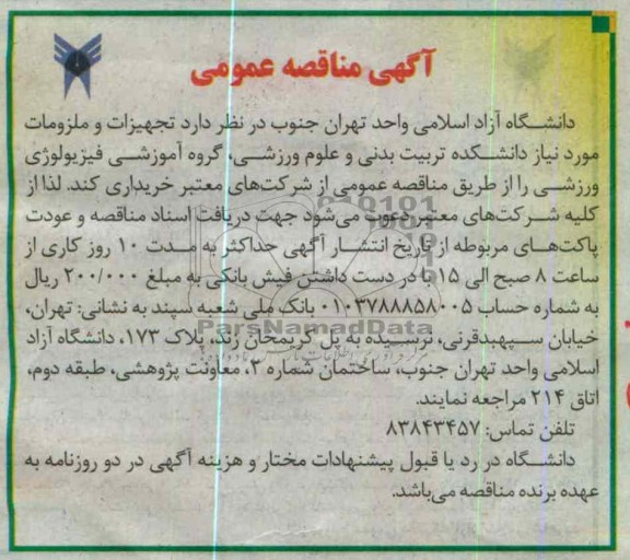 تجهیزات و ملزومات مورد نیاز دانشکده ترتبی بدنی و علوم ورزشی ، گروه آموزشی فیزیولوژی ورزشی