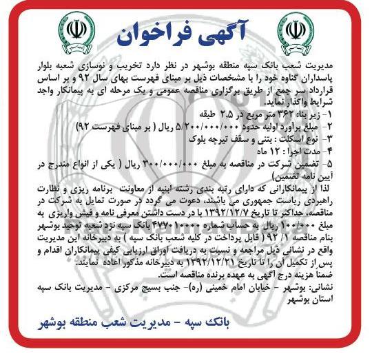 تخریب و نوسازی شعبه بلوار پاسداران گناوه خود 