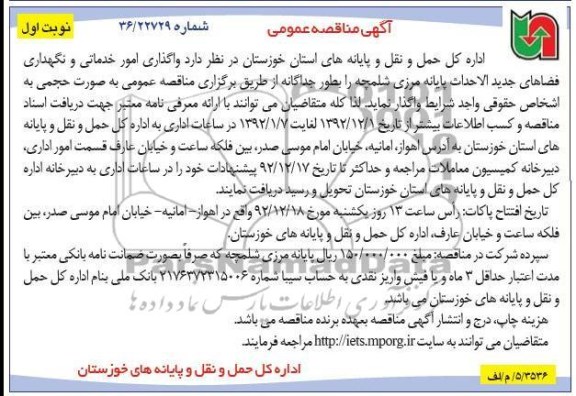 واگذاری امور خدماتی و نگهداری فضاهای جدیدالاحداث پایانه مرزی شلمچه 