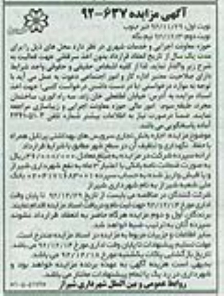 اجاره بخش تجاری سرویس های بهداشتی پرتابل همراه با حفظ، نگهداری و تنظیف آن در سطح شهر