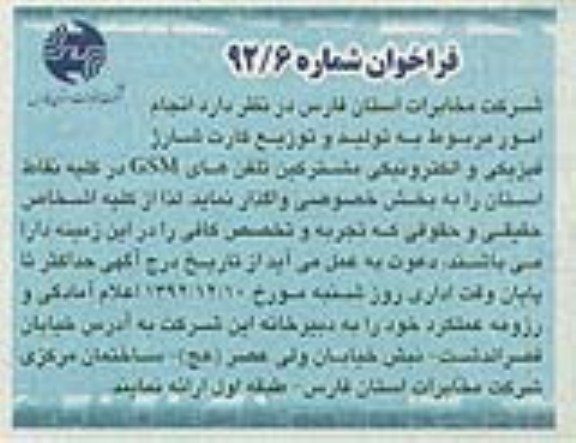 انجام امور مربوط به تولید و توزیع کارت شارژ فیزیکی و الکترونیکی مشترکین تلفن های GSM در کلیه نقاط استان 