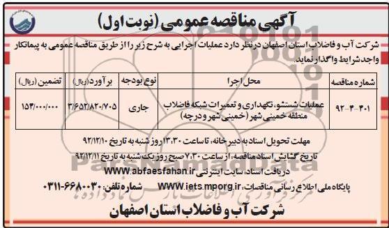 عملیات شستشو ، نگهداری و تعمیرات شبکه فاضلاب 