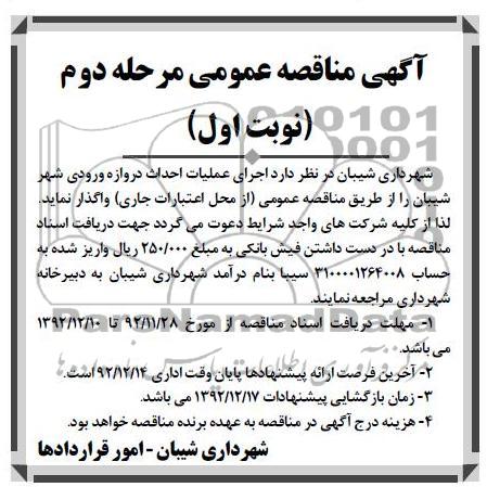 اجرای عملیات احداث دروازه ورودی شهر شیبان