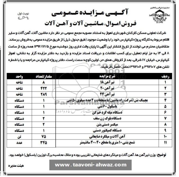 فروش اموال ، ماشین الات و اهن الات 