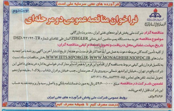 خرید سه دستگاه پمپ ماشین آتش نشانی ZIEGLER آلمان 