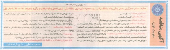 عملیات مستمر جمع آوری و حمل و دفن زباله و ...