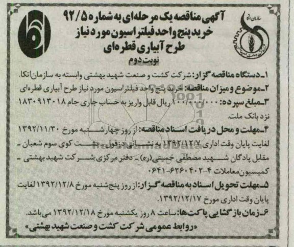 خرید پنج واحد فیلتراسیون مورد نیاز طرح آبیاری قطره ای 