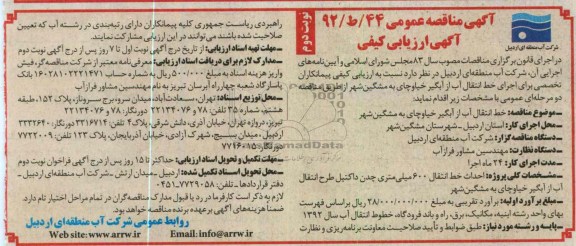 خط انتقال آب از آبگیر خیاوچای به مشگین شهر 