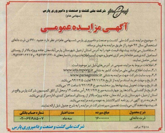 فروش تن ذرت دانه ای استحصالی سال 92