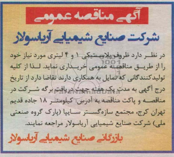 ظروف پلاستیکی 1 و 4 لیتری مورد نیاز خود 