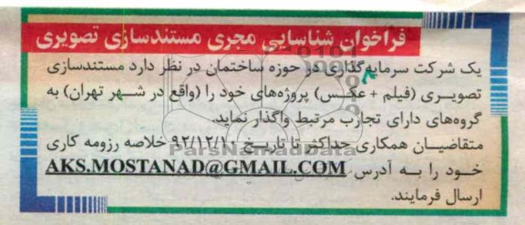 فراخوان شناسایی مجری مستندسازی تصویری