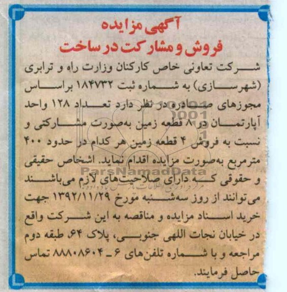 تعداد 128 واحد آپارتمان در 8 قطعه زمین و فروش 4 قطعه زمین