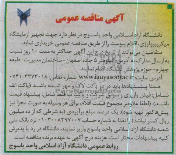 جهت تجهیز آزمایشگاه های رشته مهندسی نفت اقلام پیوست 