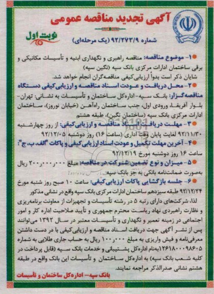 راهبری و نگهداری ابنیه و تاسیسات مکانیکی و برقی ساختمان ادارات مرکزی بانک سپه  (نگین سپه) 