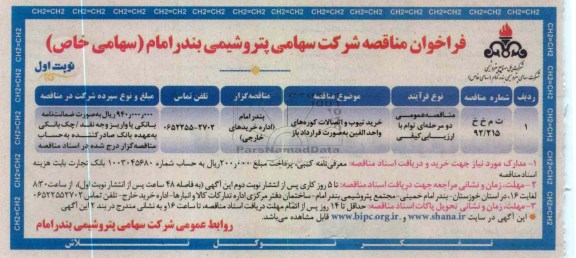 خرید تیوب و اتصالات کوره های واحد الفین به صورت قرارداد باز