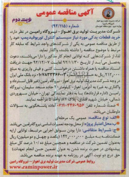 خرید قطعات یدکی موردنیاز سیستم کنترل توربوفید پمپ 