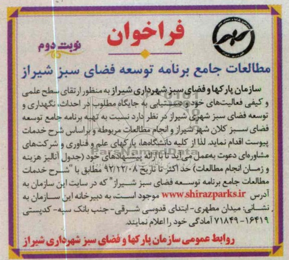 مطالعات جامع برنامه توسعه فضای سیز شیراز