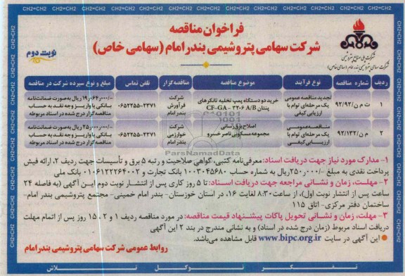 ...خرید دو دستگاه پمپ تخلیه تانکرهای پنتان 