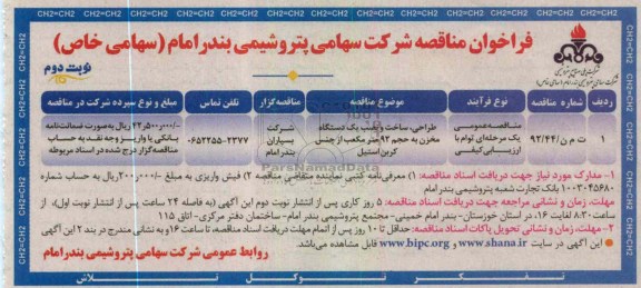طراحی ، ساخت و نصب یک دستگاه مخزن به حجم 92 مترمکعب از جنس کربن استیل