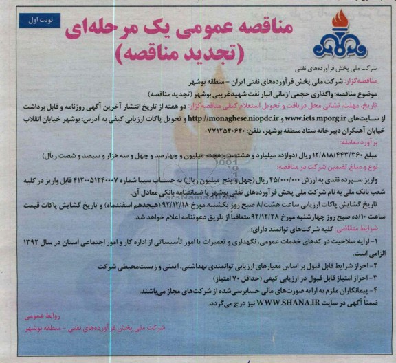 واگذاری حجمی /زمانی انبار نفت شهید غریبی بوشهر (تجدید مناقصه)