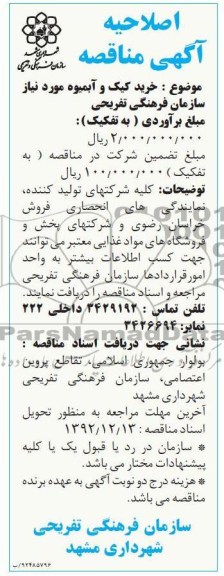 خرید کیک و آبمیوه مورد نیاز سازمان فرهنگی تفریحی 