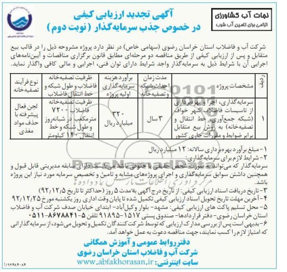 سرمایه گذاری، اجرا و بهره برداری از تأسیسات فاضلاب