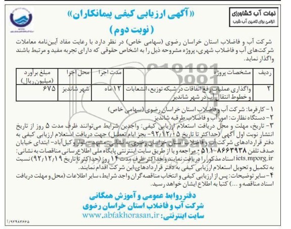 واگذاری عملیات رفع اتفافات در شبکه توزیع ، انشعابات و خطوط انتقال آب در شهر شاندیز
