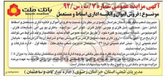 فروش اموال و اثاثیه اداری اسقاط و مستعمل 