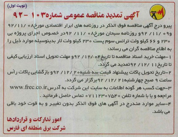  اجرای پروژه بی 230 و 66 کیلو ولت ترانس سوم 