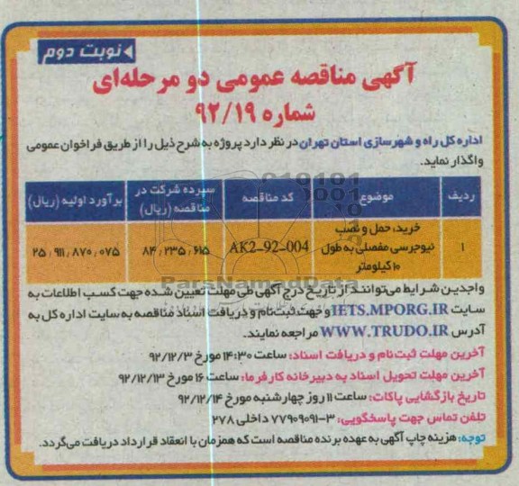  خرید ، حمل و نصب نیوجرسی مفصلی 