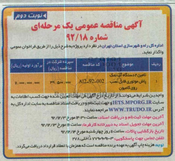 تامین 2 دستگاه آب نمک پاش موتوری قابل نصب روی کامیون 