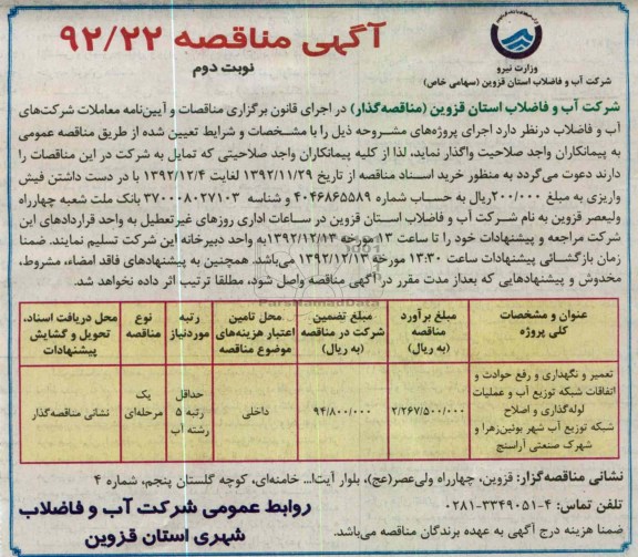 تعمیر ونگهداری و رفع حوادث و اتفاقات شبکه توزیع آب و عملیات لوله گذاری و اصلاح شبکه توزیع اب شهر بوئین زهرا و شهرک صنعتی آراسنج