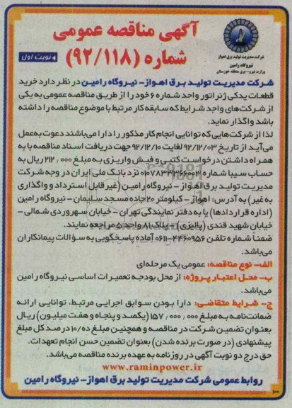 خرید قطعات یدکی ژنراتور واحد شماره 6 خود 
