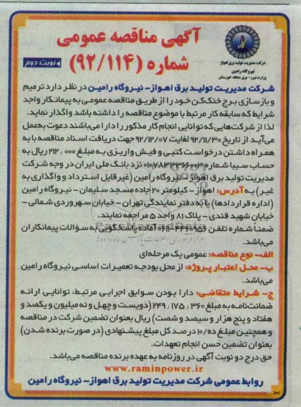 ترمیم و بازسازی برج خنک کن خود 