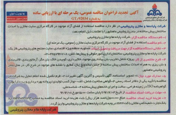 استفاده از فضای آزاد موجود در کارگاه مرکزی سایت مخازن ..
