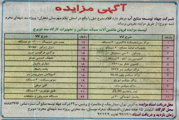 فروش ماشین  آلات سبک، سنگین و تجهیزات کارگاه سد دویرج 