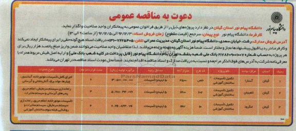 تکمیل تاسیسات ساختمان آموزشی