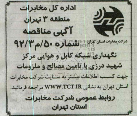 نگهداری شبکه کابل و هوایی مرکز شهید درزی با تامین مصالح و ملزومات