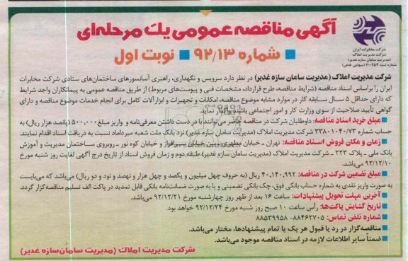 سرویس و نگهداری , راهبری آسانسورهای ساختمان های ستادی شرکت مخابرات ایران 