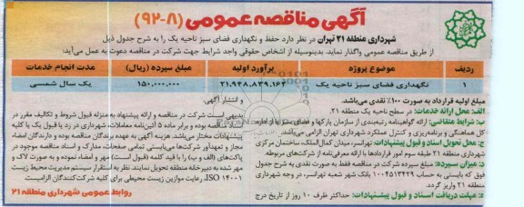  نگهداری فضای سبز ناحیه یک