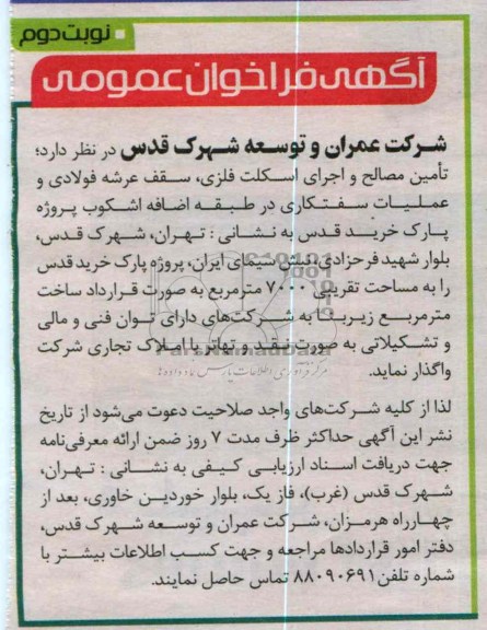 تامین مصالح و اجرای اسکلت فلزی ، سقف عرشه و ....