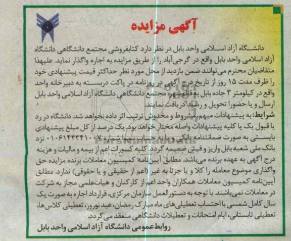 اجاره کتابفروشی مجتمع دانشگاهی دانشگاه آزاد اسلامی واحد بابل 