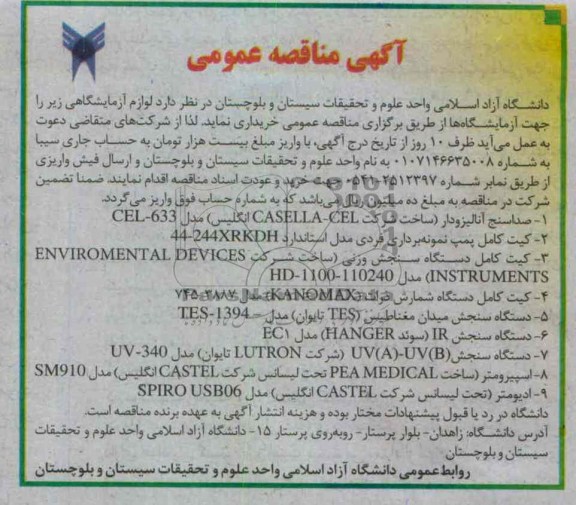 لوازم آزمایشگاهی