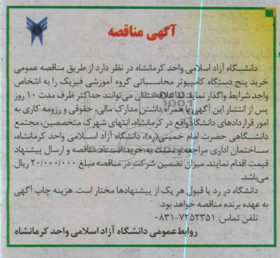 پنج دستگاه کامپیوتر محاسباتی گروه آموزشی فیزیک