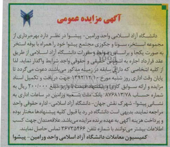 بهره برداری از مجموعه استخر ، سونا و جکوزی مجتمع پیشوا