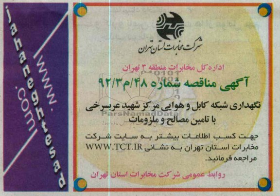 نگهداری شبکه کابل و هوایی مرکز شهید عربسرخی با تامین مصالح و ملزومات