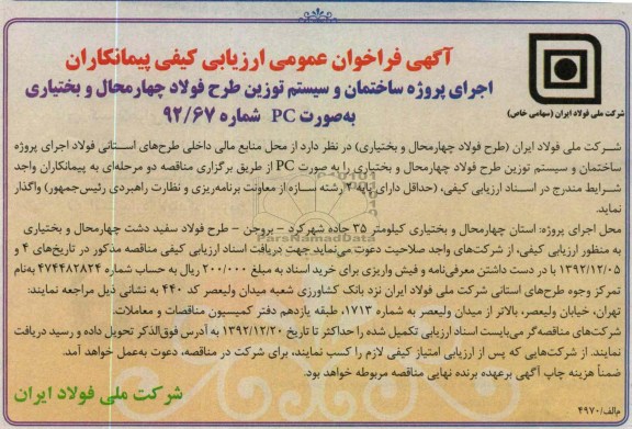 اجرای پروژه ساختمان و سیستم توزین طرح فولاد چهار محال و بختیاری به صورت pc 